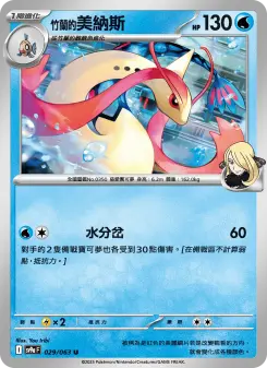 Pokémon-Karte Cynthia's Milotic 029/063