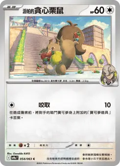 Pokémon-Karte Arven's Skwovet 054/063