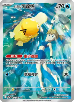 Pokémon-Karte Misty's Psyduck 071/063