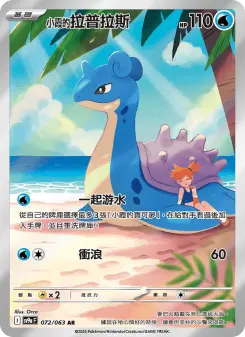Pokémon-Karte Misty's Lapras 072/063
