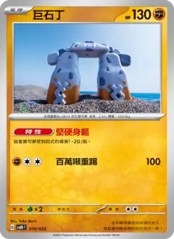 Pokémon-Karte Stonjourner 010/023