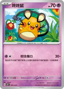 Pokémon-Karte Mareep 005/023
