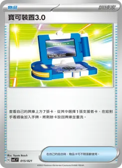 Pokémon-Karte 寶可裝置3.0 015/021