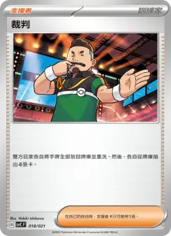 Pokémon-Karte 裁判 018/021