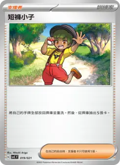 Pokémon-Karte 短褲小子 019/021