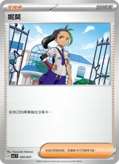 Pokémon-Karte 妮莫 020/021