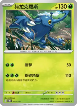 Pokémon-Karte Heracross 002/139