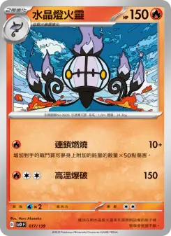 Pokémon-Karte Chandelure 017/139
