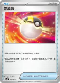 Pokémon-Karte Ultra Ball 012/020