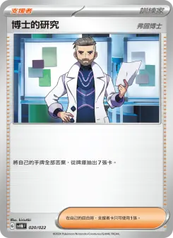 Pokémon-Karte 博士的研究 020/022